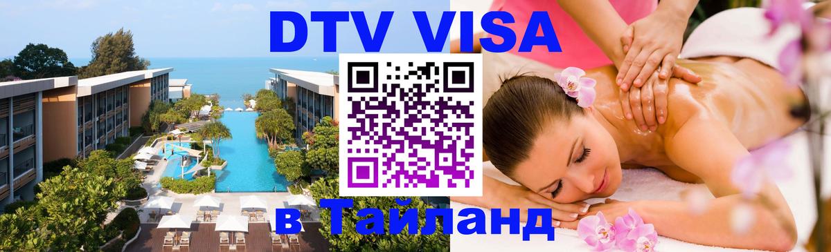 ДТВ виза в Таиланд 
